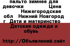 пальто зимнее для девочки Kerry  lux › Цена ­ 3 500 - Нижегородская обл., Нижний Новгород г. Дети и материнство » Детская одежда и обувь   